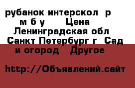 рубанок интерскол  р-110/2000м б/у  . › Цена ­ 7 200 - Ленинградская обл., Санкт-Петербург г. Сад и огород » Другое   